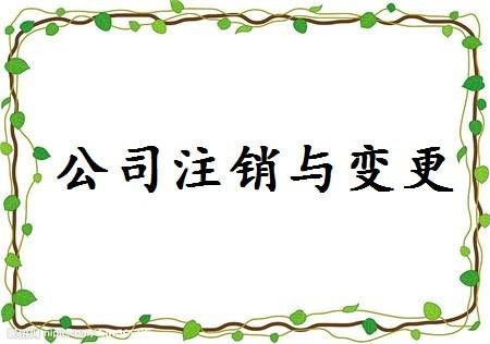 公司注销登报流程是什么？要多少钱？