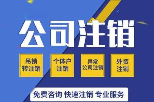 平台公司注销流程是怎样的?需要提供哪些资料?